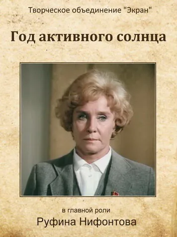 Год активного солнца — постер