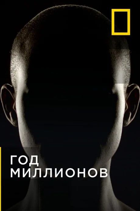 Год миллионов — постер