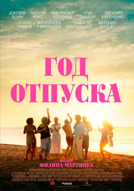 Год отпуска — постер