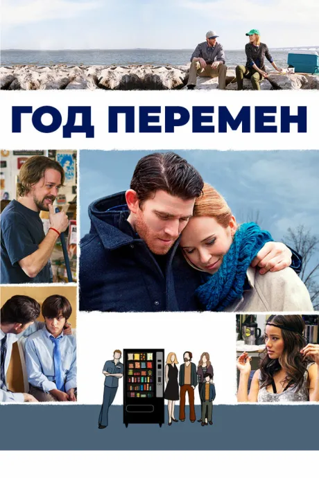 Год перемен — постер