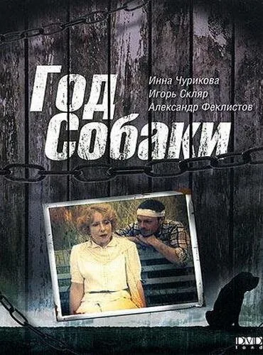 Год Собаки — постер