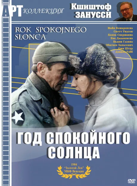 Год спокойного солнца — постер