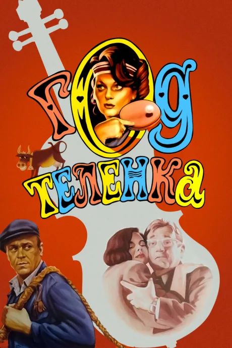 Год теленка — постер