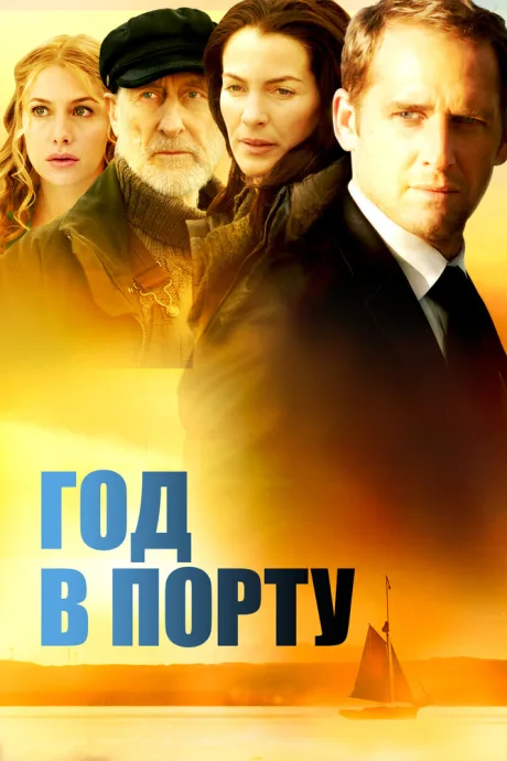 Год в порту — постер