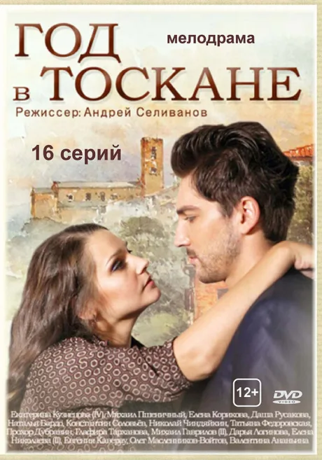 Год в Тоскане — постер