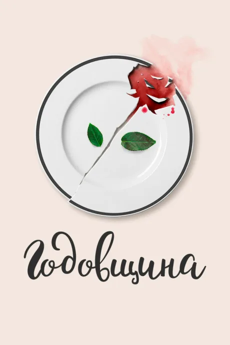 Годовщина — постер