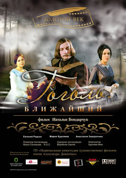 Гоголь. Ближайший — постер