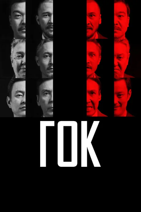 ГОК — постер