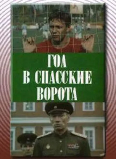 Гол в Спасские ворота — постер