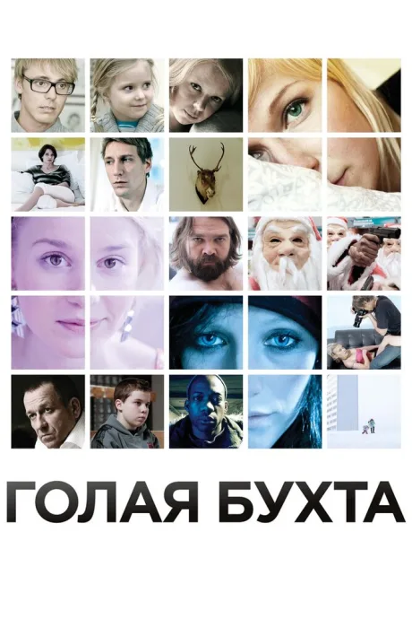 Голая бухта — постер