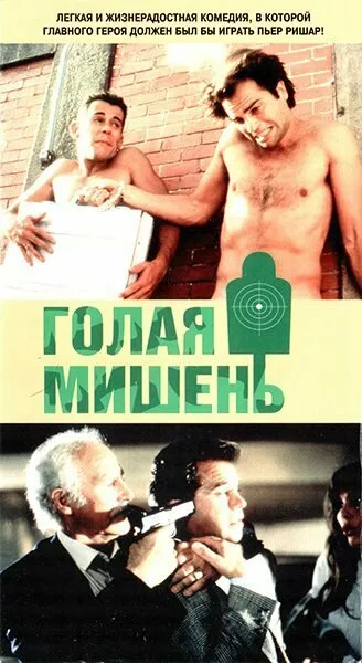 Голая мишень — постер