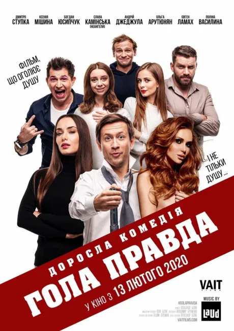 Голая правда — постер