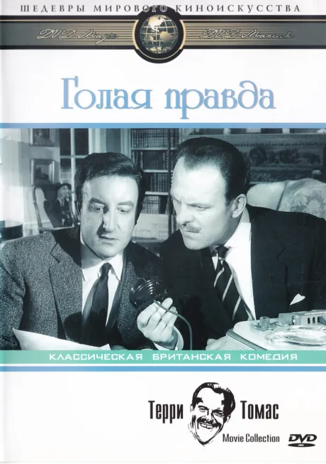 Голая правда — постер