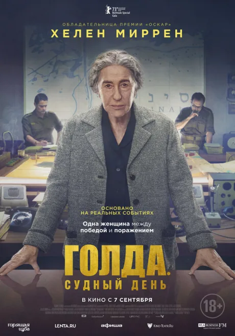 Голда. Судный день — постер