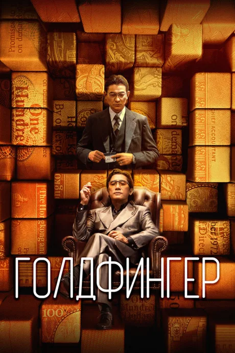 Голдфингер — постер