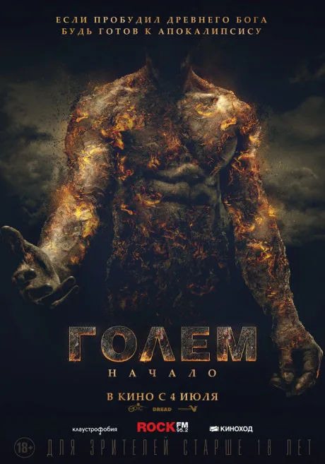 Голем: Начало — постер