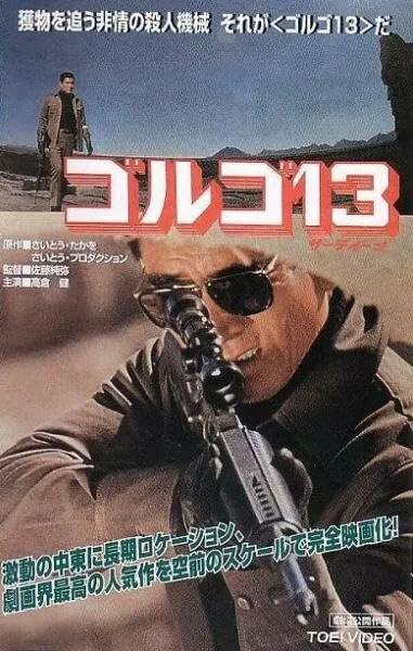 Голго 13 — постер