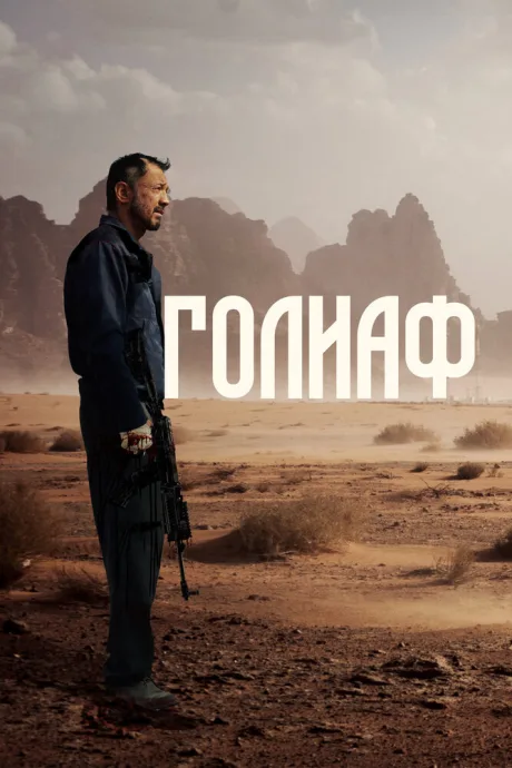 Голиаф — постер