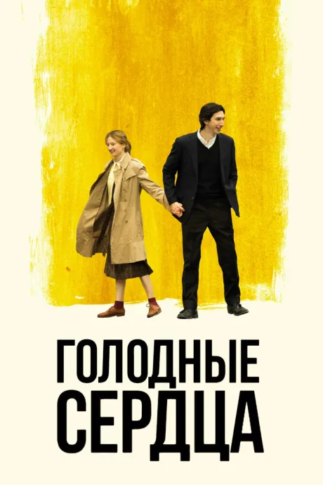 Голодные сердца — постер