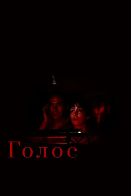 Голос — постер