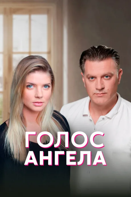 Голос ангела — постер