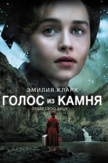 Голос из камня — постер