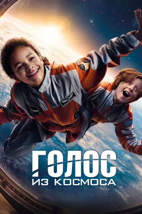 Голос из космоса — постер