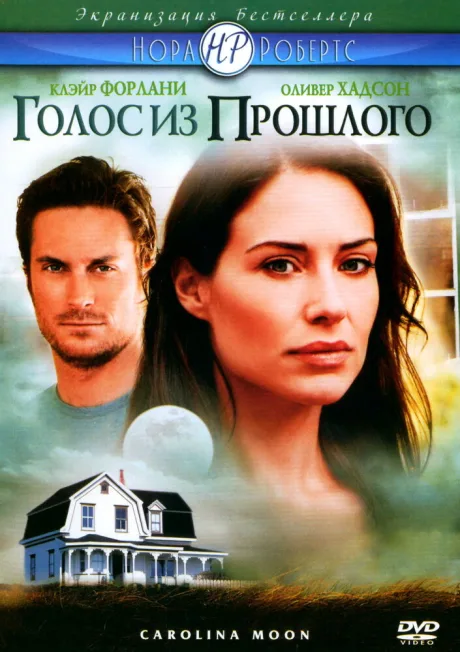 Голос из прошлого — постер