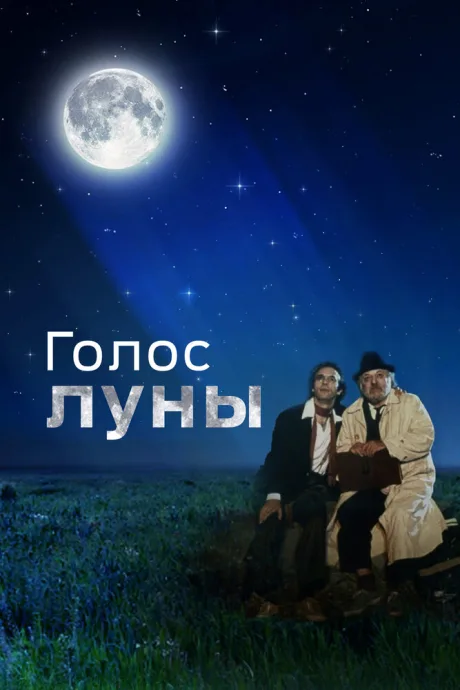 Голос луны — постер