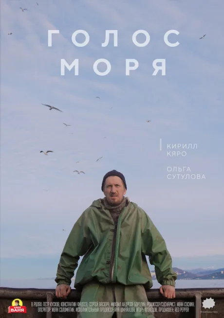 Голос моря — постер