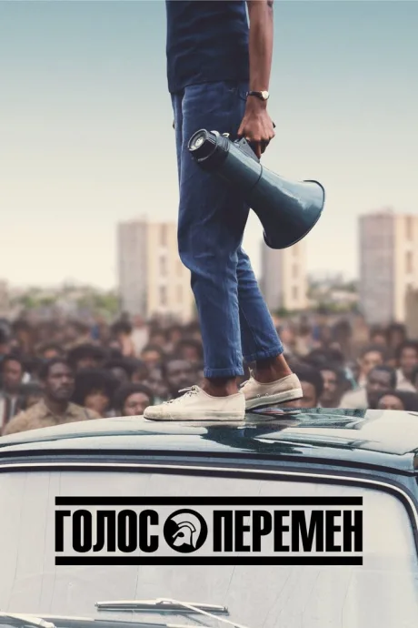 Голос перемен — постер