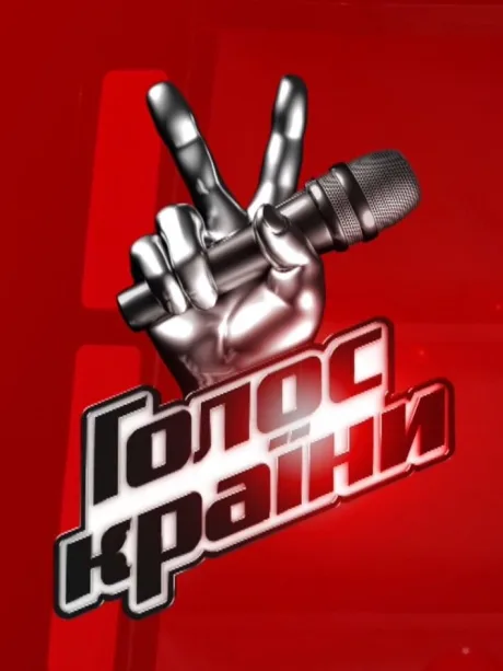Голос страны — постер