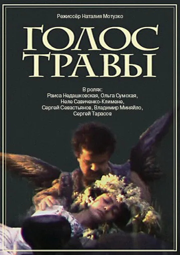 Голос травы — постер