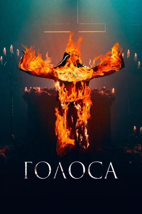 Голоса — постер
