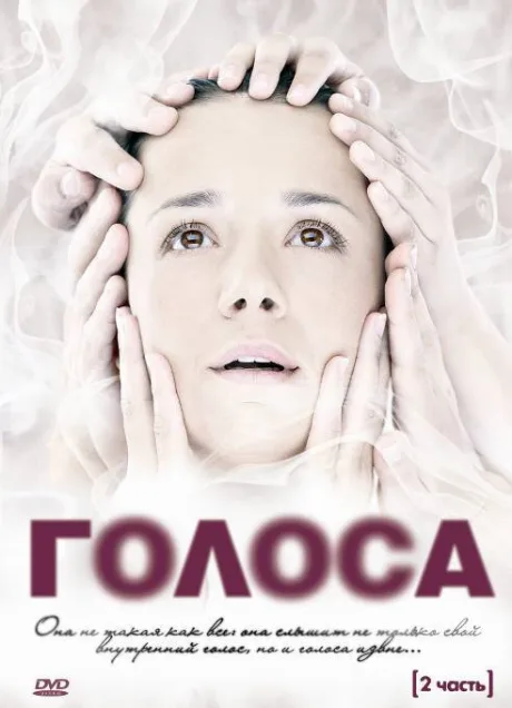 Голоса — постер