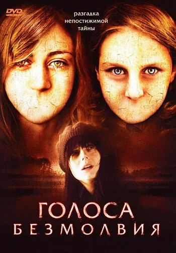 Голоса безмолвия — постер