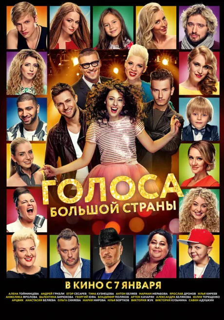 Голоса большой страны — постер