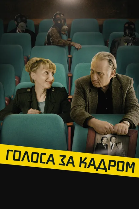 Голоса за кадром — постер