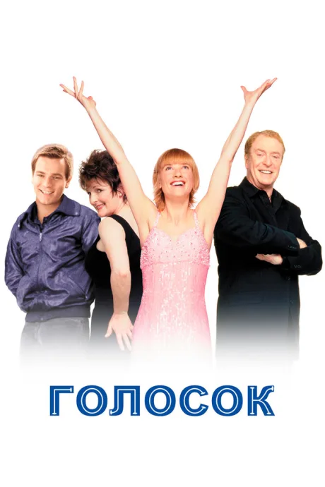 Голосок — постер