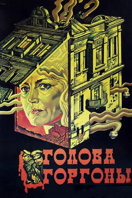 Голова Горгоны — постер