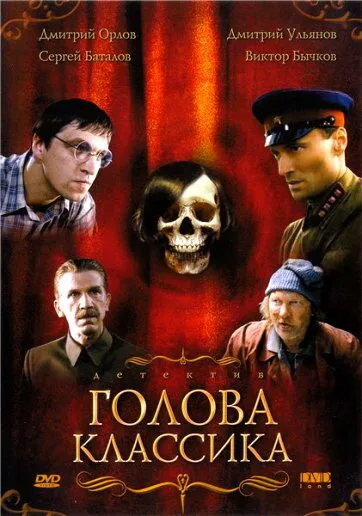 Голова классика — постер