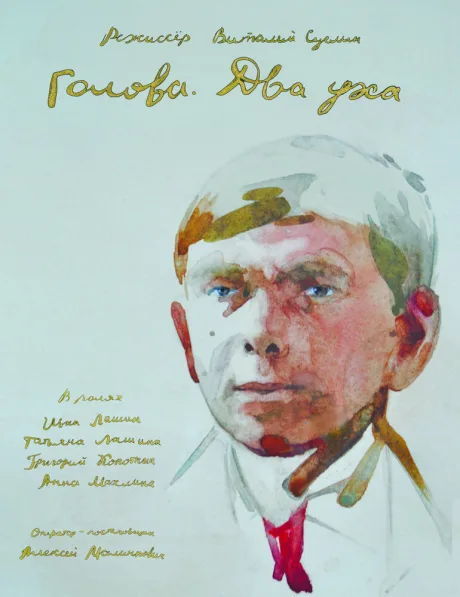 Голова. Два уха — постер