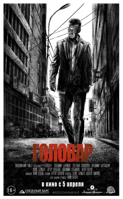 Головар — постер