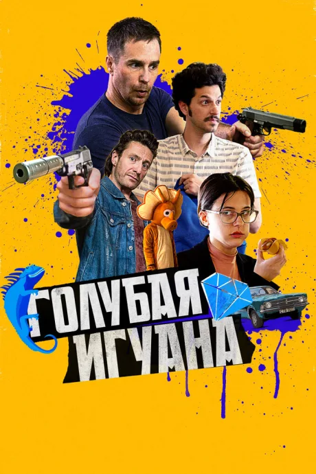 Голубая игуана — постер