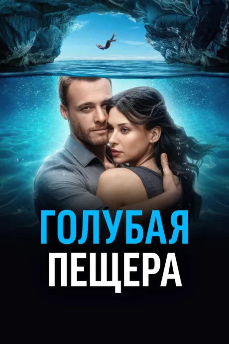 Голубая пещера — постер