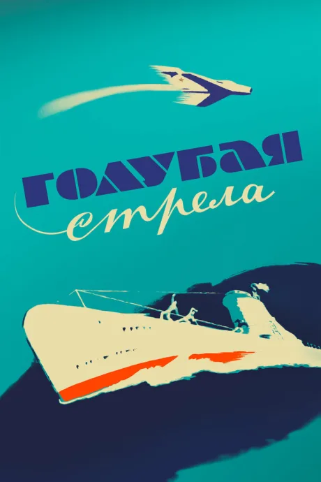 Голубая стрела — постер