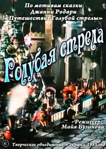 Голубая стрела — постер