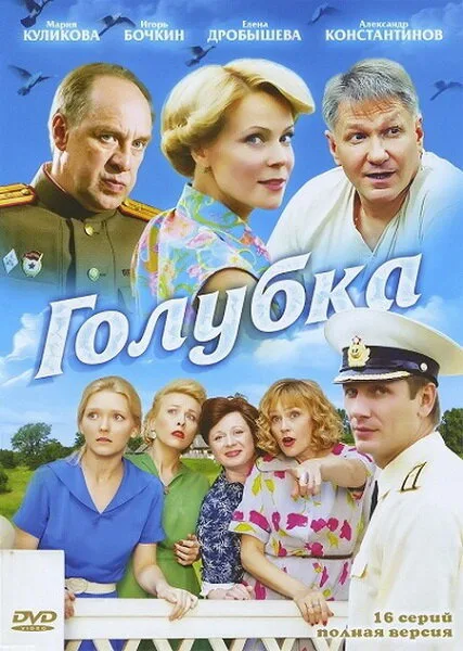 Голубка — постер