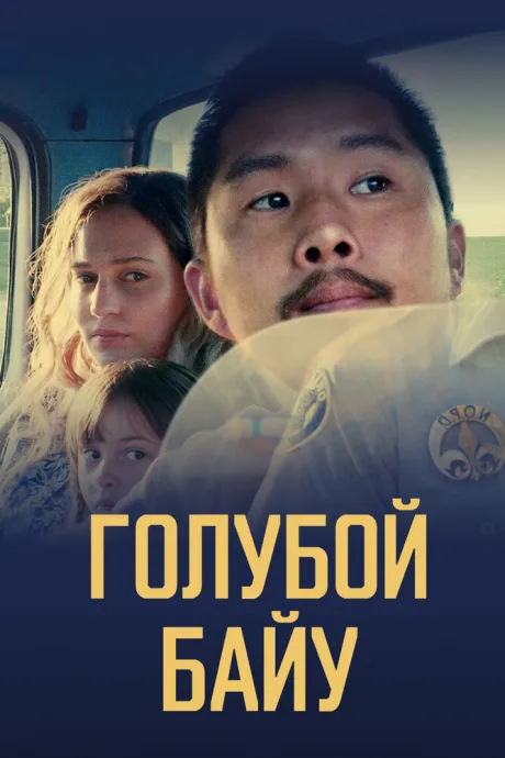 Голубой байу — постер