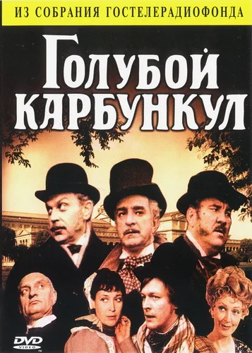 Голубой карбункул — постер